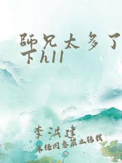 师兄太多了装不下h11