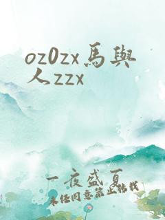 oz0zx马与人zzx