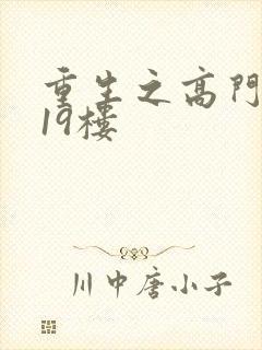 重生之高门嫡女19楼