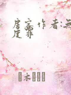 房客作者:无国度罪