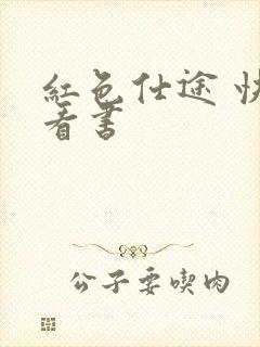 红色仕途 快眼看书