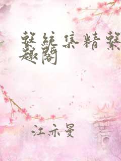 系统集精系统笔趣阁