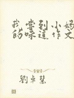 我尝到小妈苏蕊的味道作文谁写的