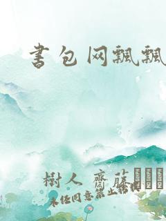 书包网飘飘欲仙