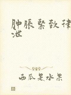 肿胀紧致律动发泄