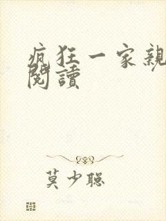 疯狂一家亲全文阅读