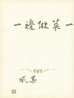 一边做菜一边燥