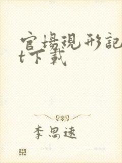 官场现形记txt下载