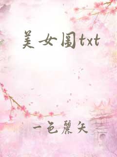 美女图txt