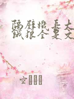 隔壁机长大叔是饿狼全是文字