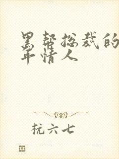 黑帮总裁的未成年情人