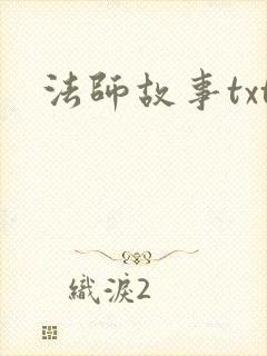 法师故事txt