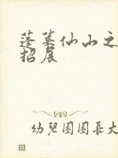 蓬莱仙山之花枝招展