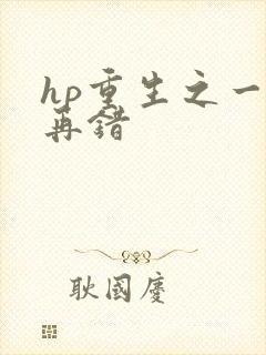 hp重生之一错再错
