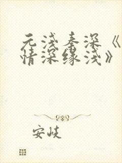 元浅秦深《此生情深缘浅》免费