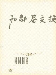 和邻居交换娇妻1