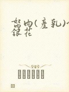 胬肉(产乳)金银花