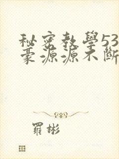 秘密教学53子豪源源不断