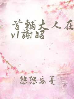 首辅大人在上1v1谢昭