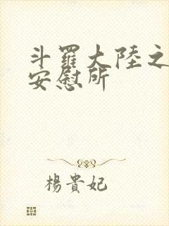 斗罗大陆之神界安慰所