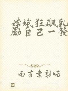 嫦娥狂飙乳液奖励自己一发