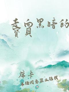 走向黑暗的甜心宝贝