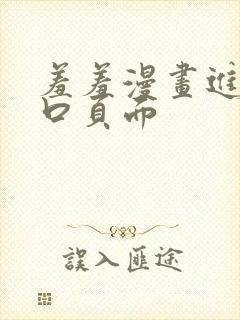 羞羞漫画进入入口页面