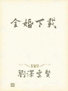 金婚下载