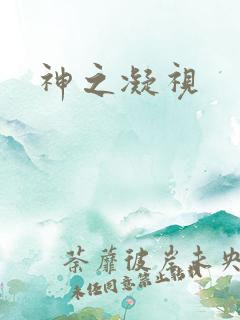 神之凝视