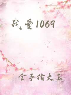 我爱1069