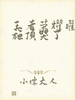 王者荣耀曜把西施顶哭了