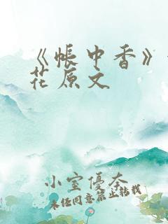 《帐中香》金银花原文