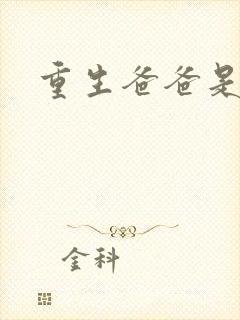 重生爸爸是闺蜜