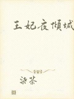 王妃夜倾城