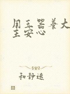 用玉器养大的公主安心