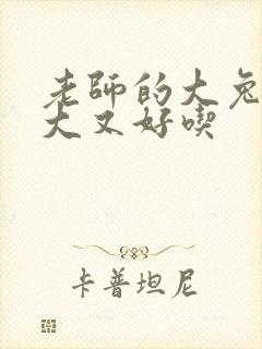 老师的大兔子又大又好吃