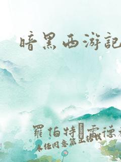 暗黑西游记漫画