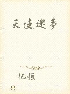 天使迷梦