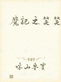 魔记之笑笑笑