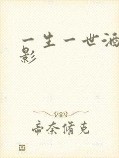 一生一世酒色电影