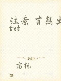 注意 有熊出没txt