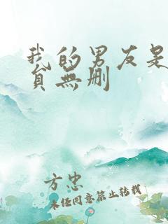 我的男友是消防员无删