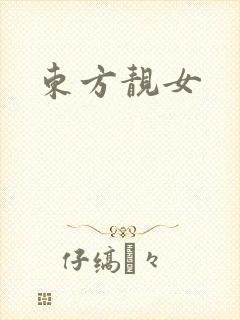 东方靓女