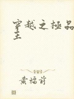 穿越之极品色公主