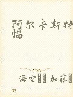 阿尔卡斯特的苦恼