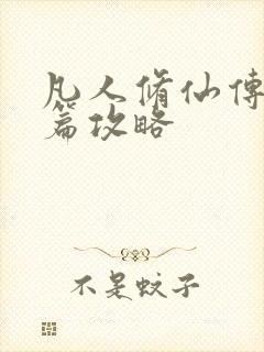 凡人修仙传人界篇攻略