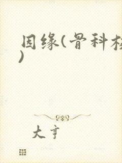 因缘(骨科校园)