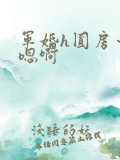 军婚h圆房～h嗯啊