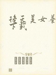 后天美女养成记下载