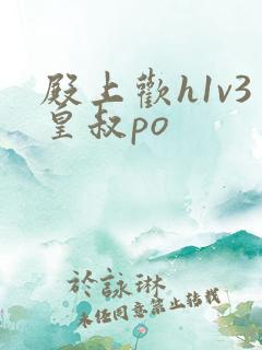 殿上欢h1v3皇叔po